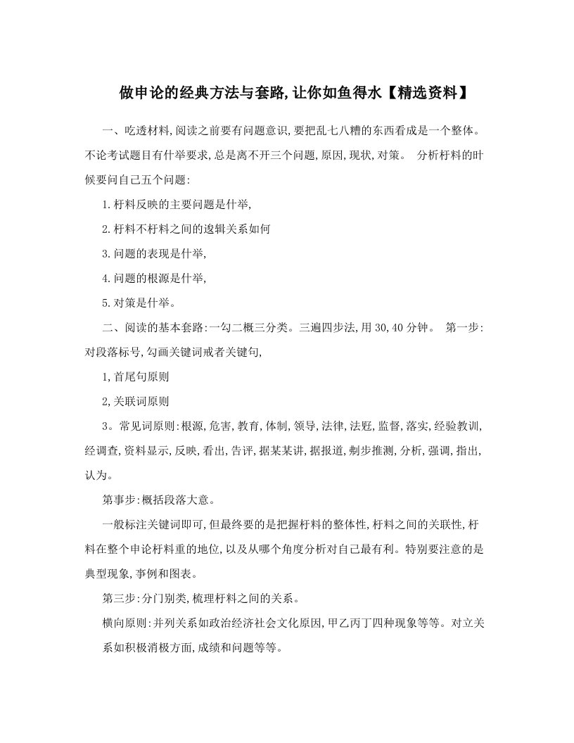 做申论的经典方法与套路,让你如鱼得水【精选资料】