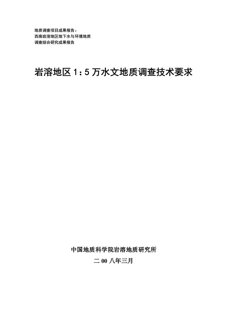 岩溶地区1：5万水文地质调查技术要求(岩溶所)