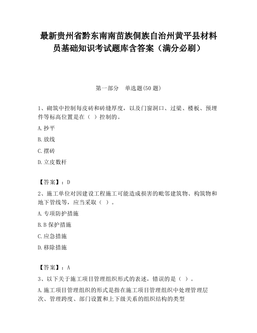 最新贵州省黔东南南苗族侗族自治州黄平县材料员基础知识考试题库含答案（满分必刷）