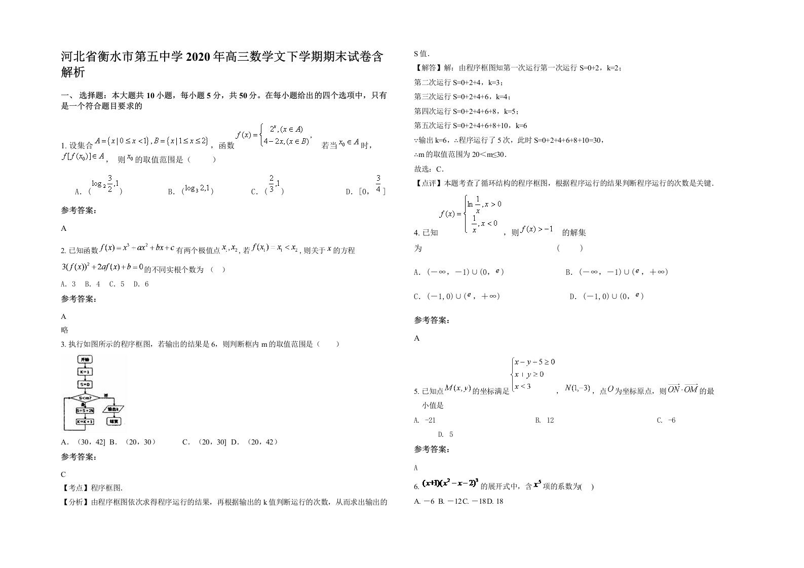 河北省衡水市第五中学2020年高三数学文下学期期末试卷含解析