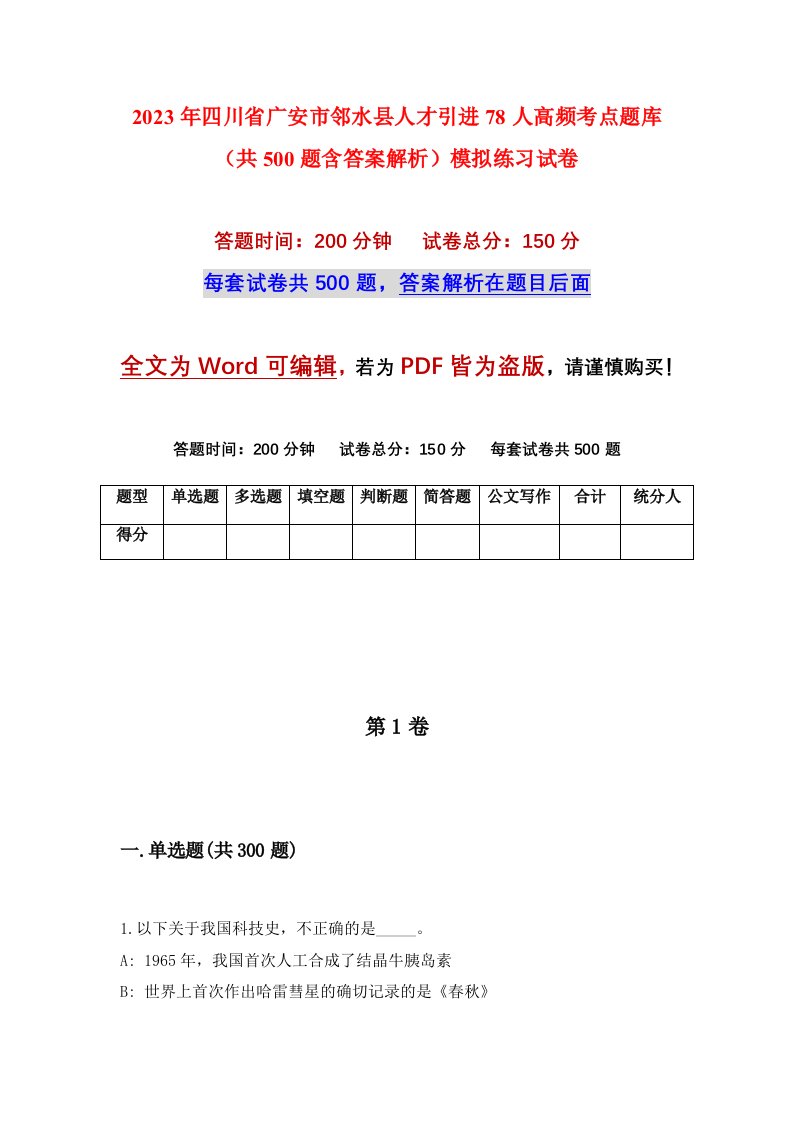 2023年四川省广安市邻水县人才引进78人高频考点题库共500题含答案解析模拟练习试卷