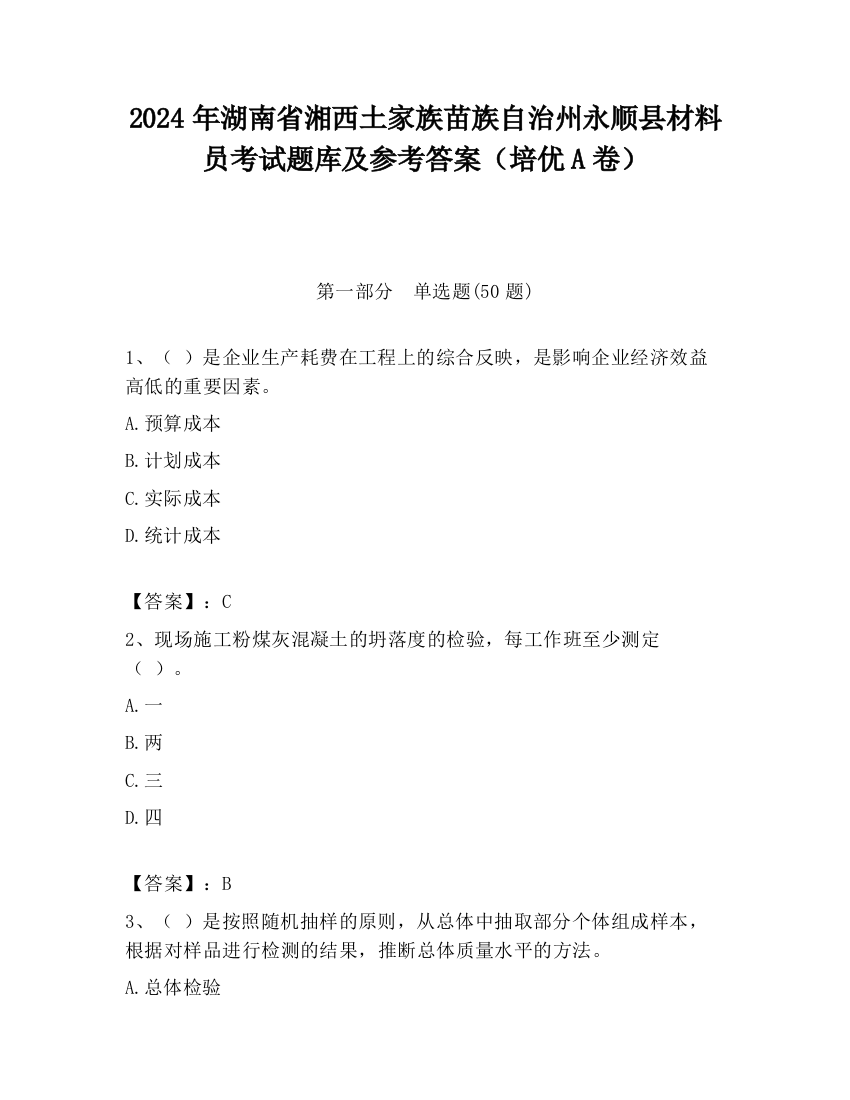 2024年湖南省湘西土家族苗族自治州永顺县材料员考试题库及参考答案（培优A卷）