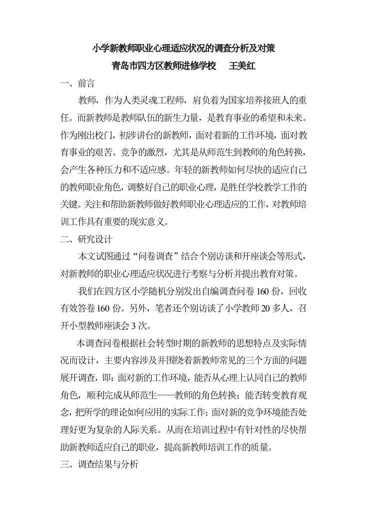 小学新教师职业心理适应状况的调查分析及对策