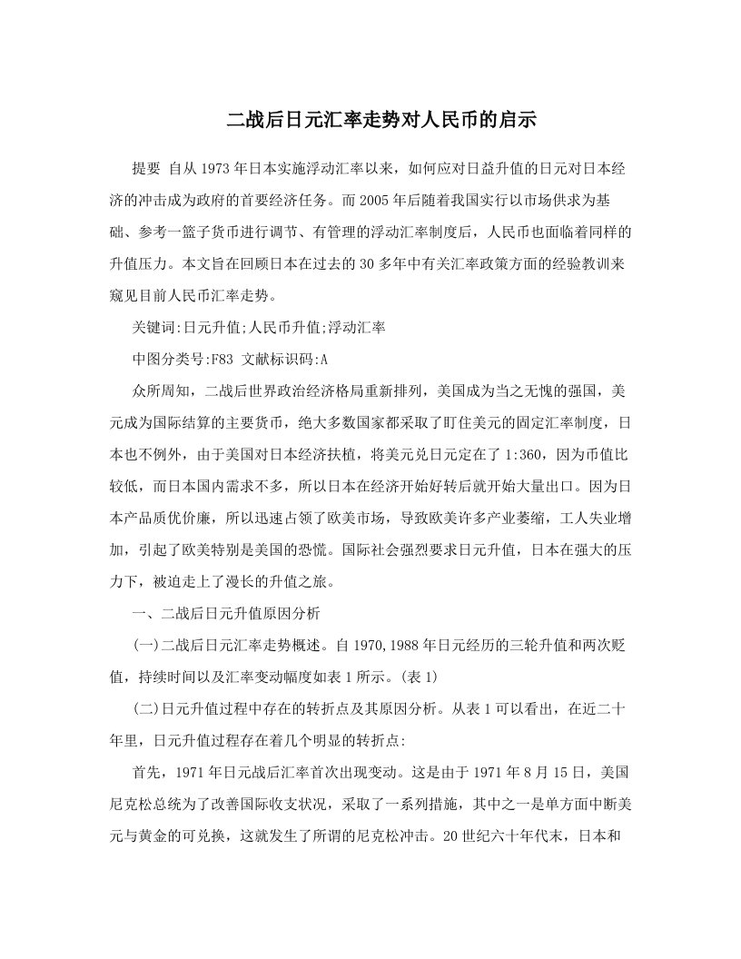 二战后日元汇率走势对人民币的启示