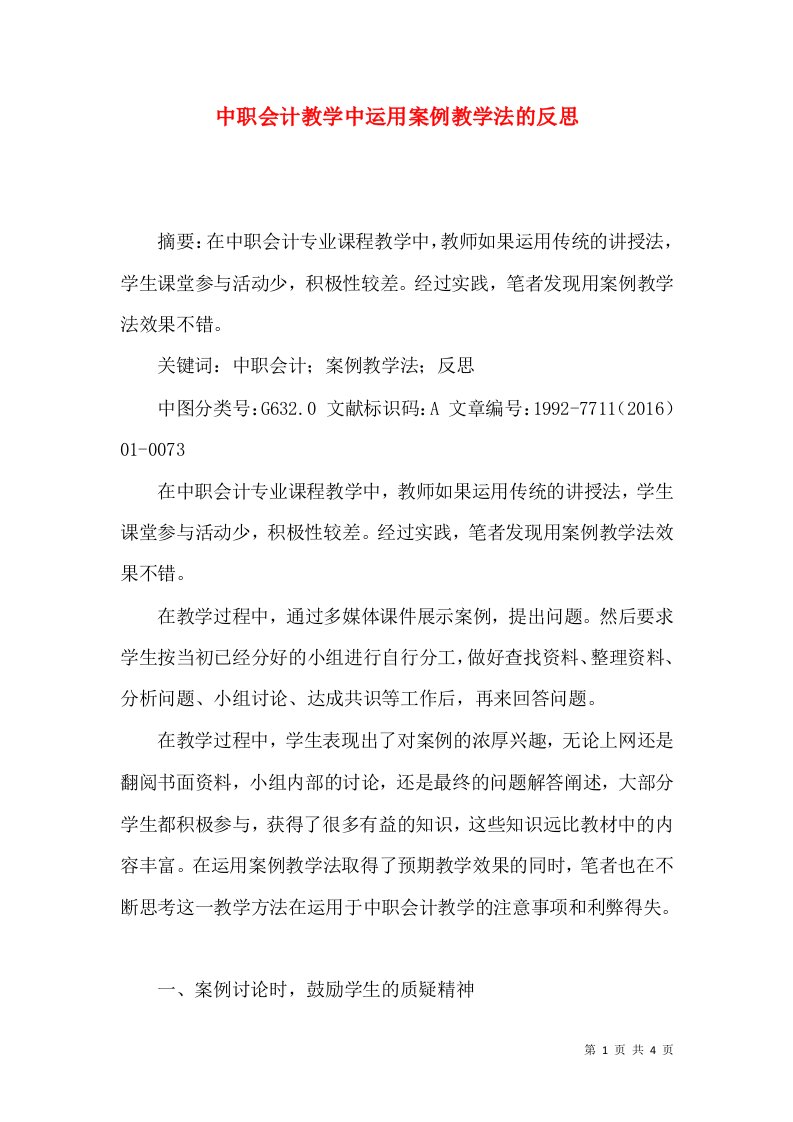 中职会计教学中运用案例教学法的反思