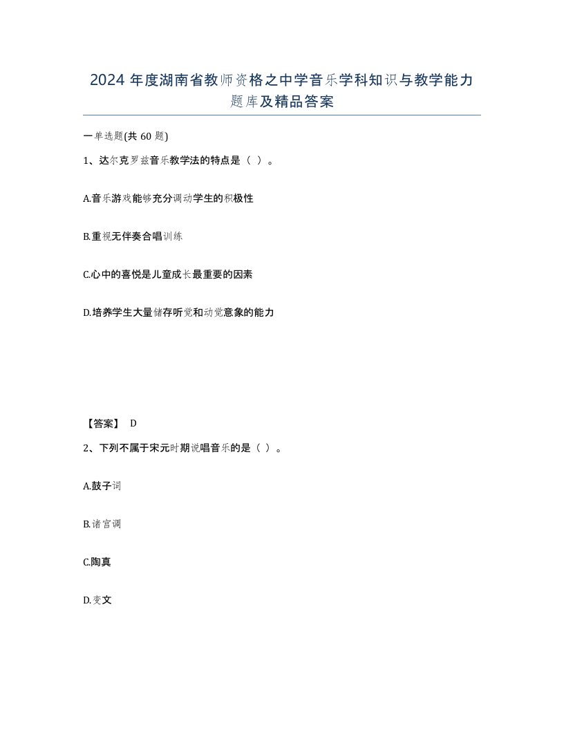 2024年度湖南省教师资格之中学音乐学科知识与教学能力题库及答案