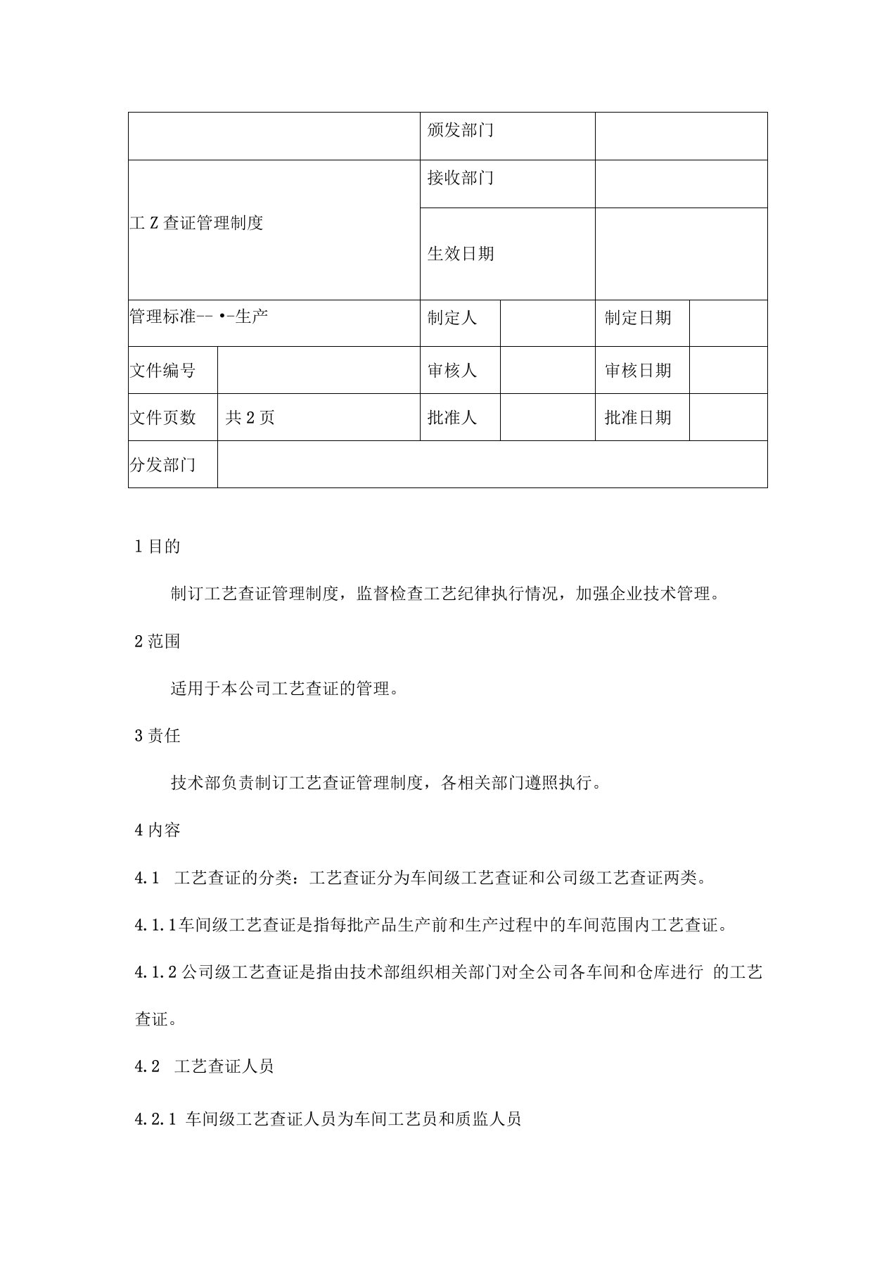 工艺查证管理制度-参考