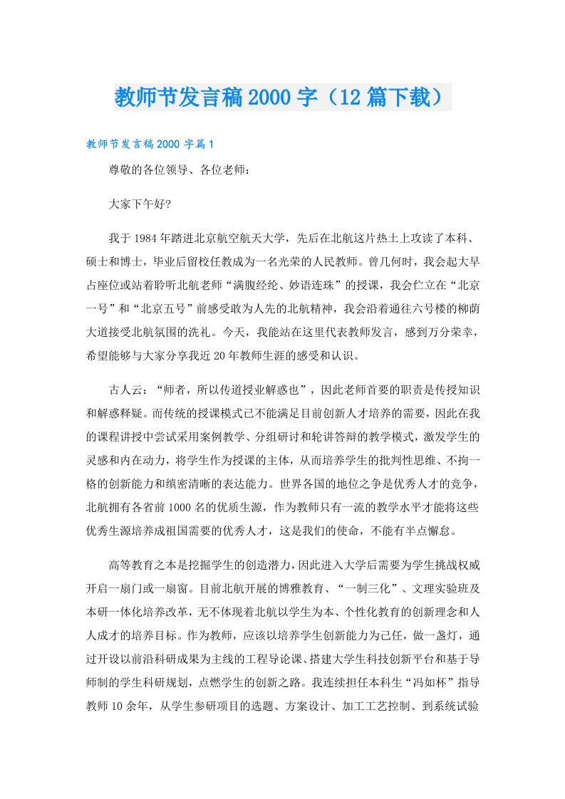 教师节发言稿字（12篇）