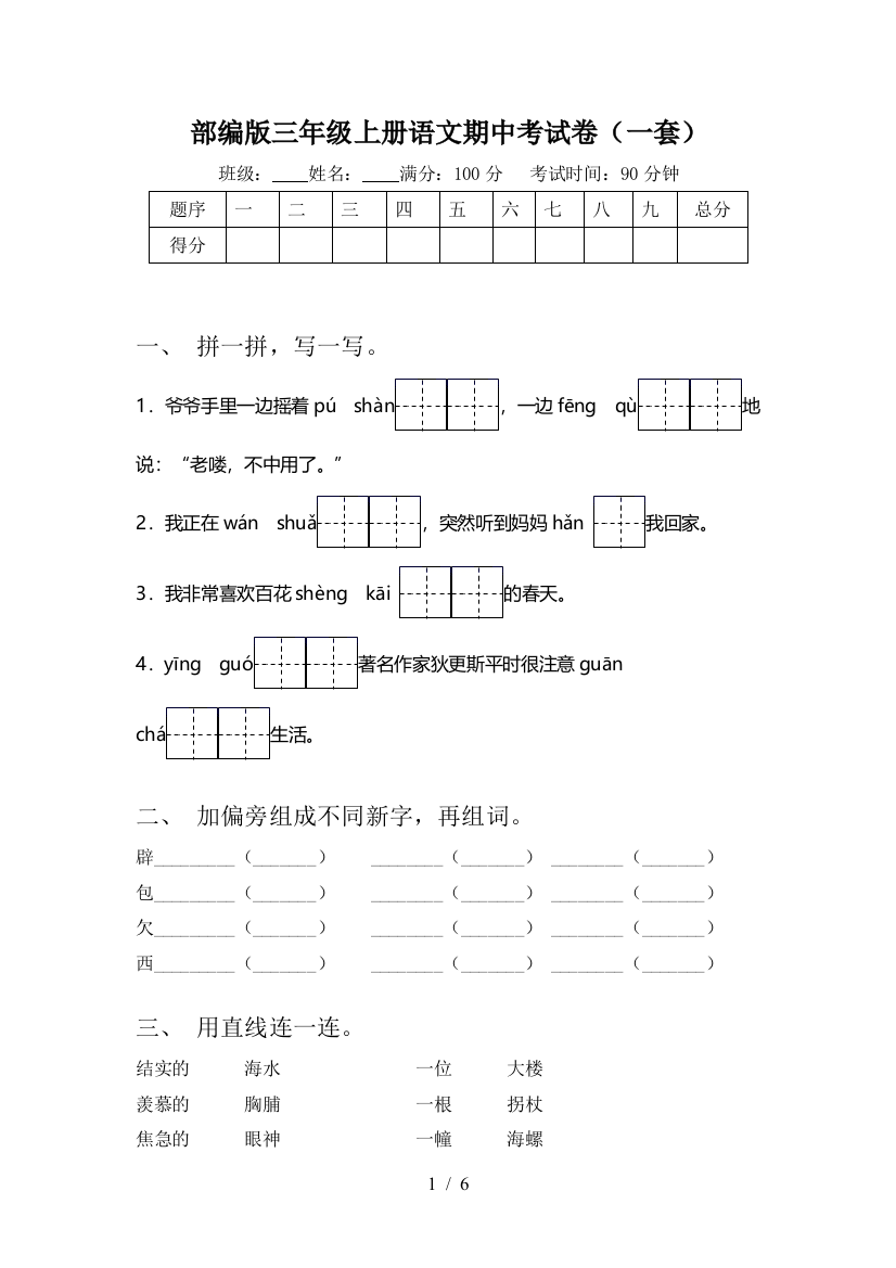 部编版三年级上册语文期中考试卷(一套)