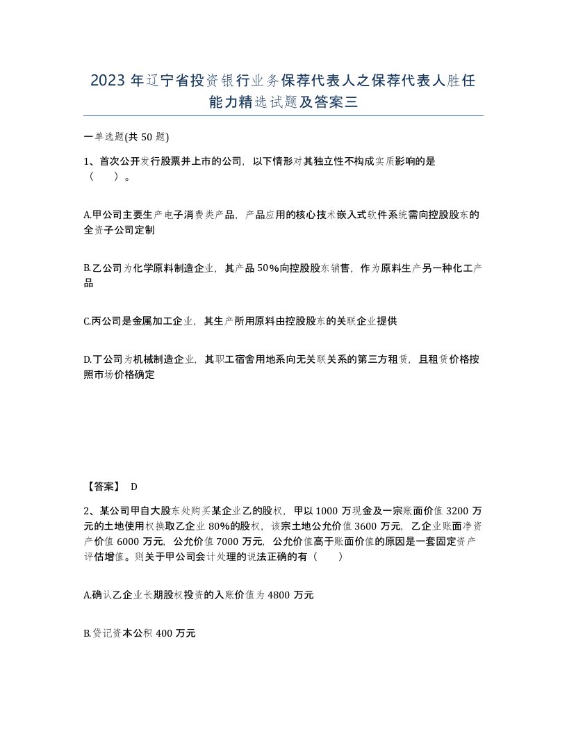 2023年辽宁省投资银行业务保荐代表人之保荐代表人胜任能力试题及答案三