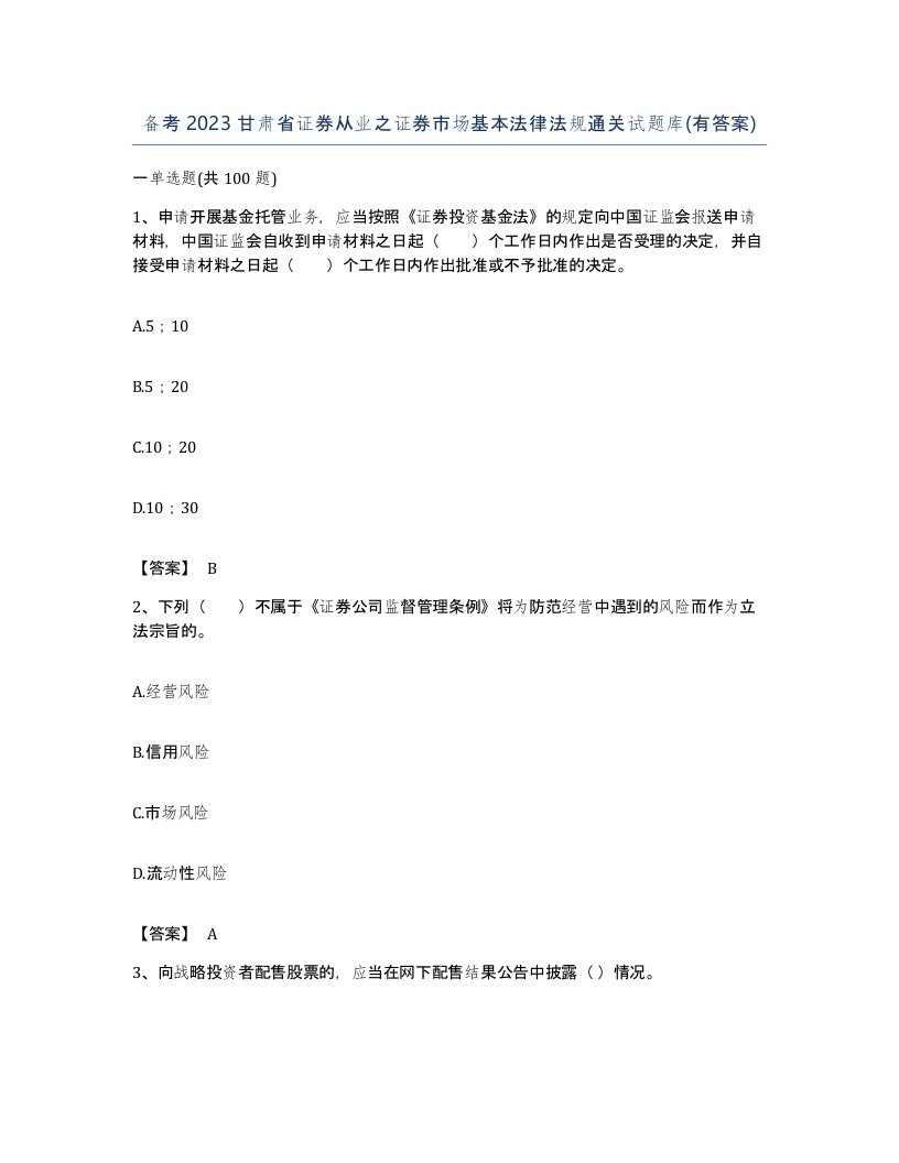 备考2023甘肃省证券从业之证券市场基本法律法规通关试题库有答案