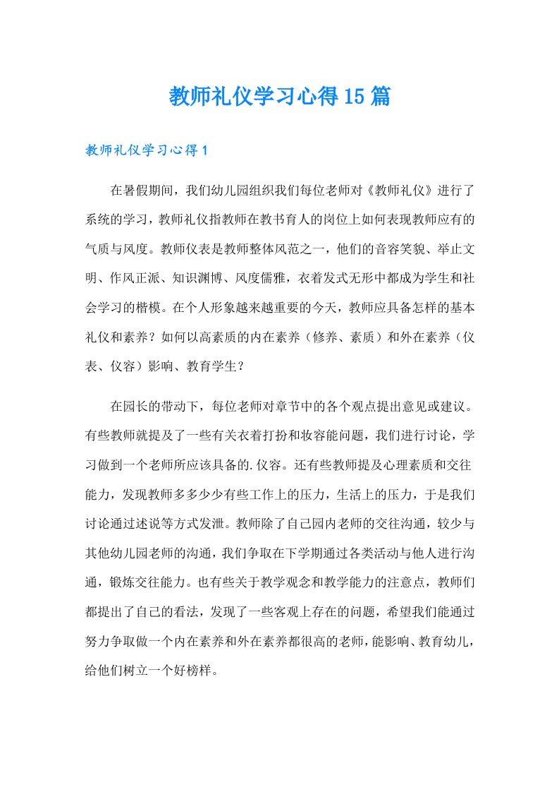 教师礼仪学习心得15篇