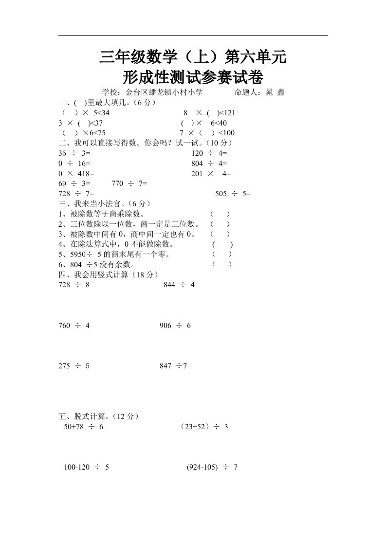 金台区蟠龙镇小村小学三年级上第六单元形成性参赛试卷