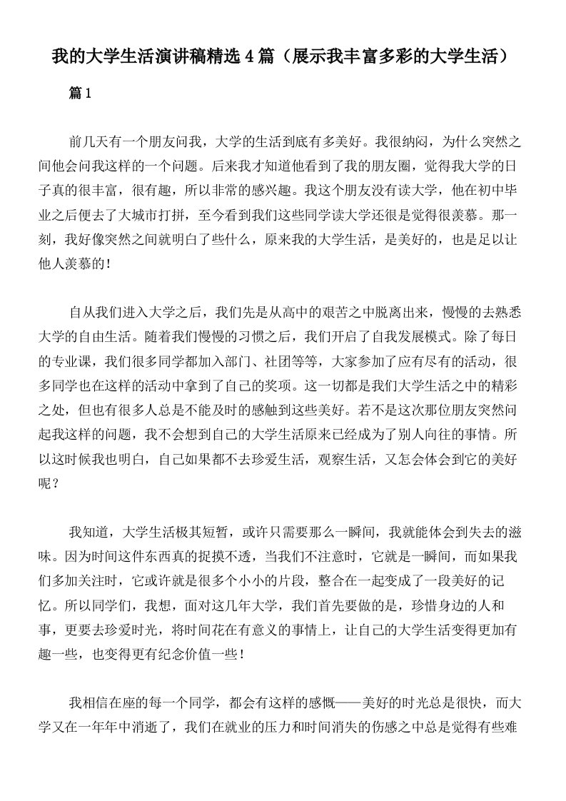 我的大学生活演讲稿精选4篇（展示我丰富多彩的大学生活）