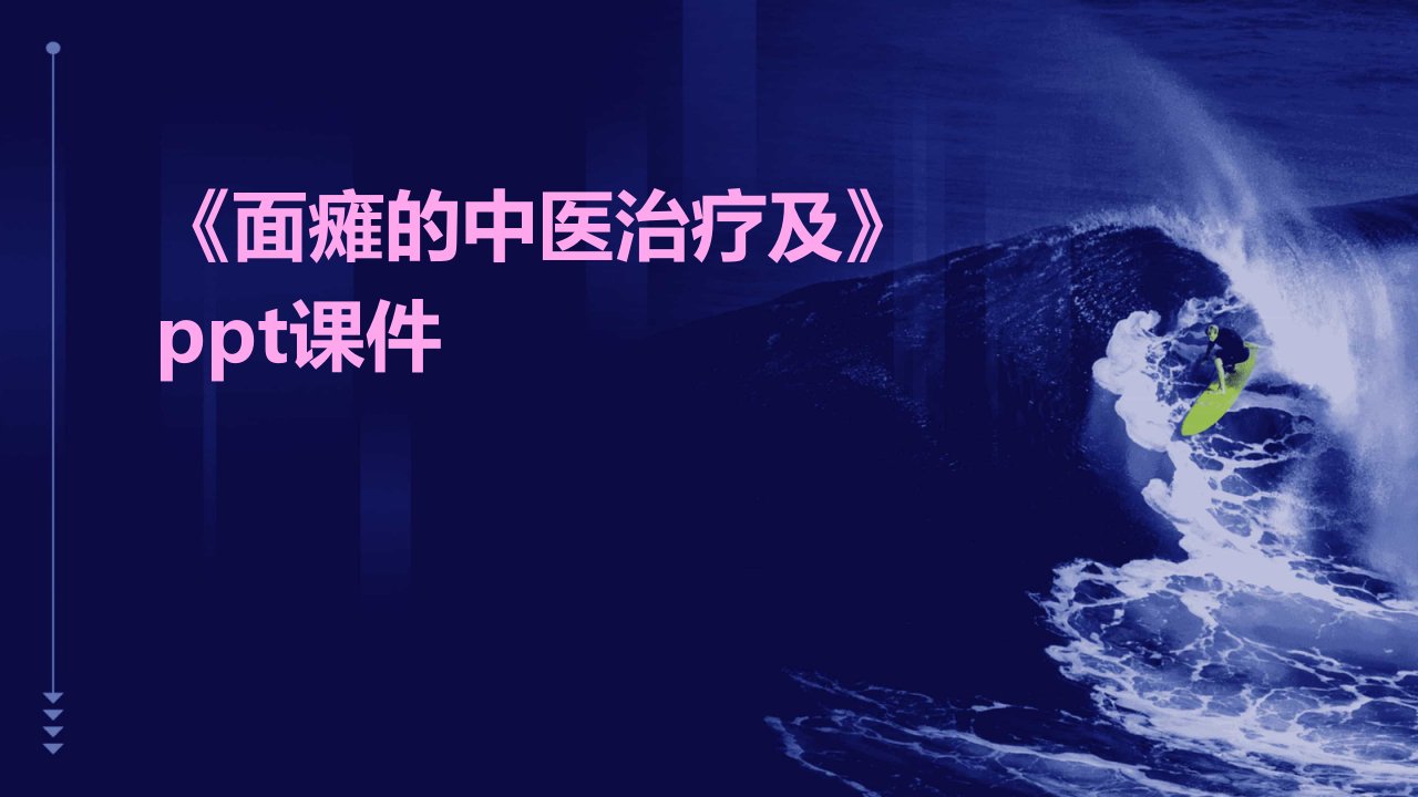 《面瘫的中医治疗及》课件