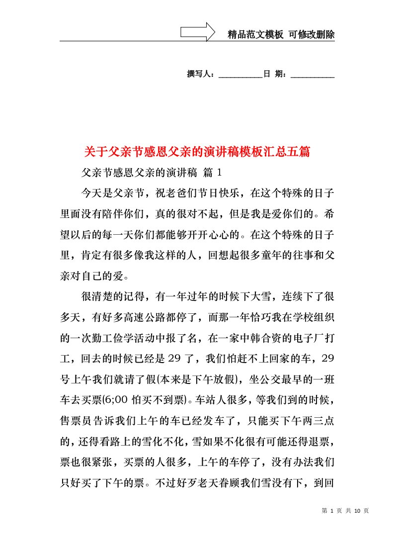 关于父亲节感恩父亲的演讲稿模板汇总五篇