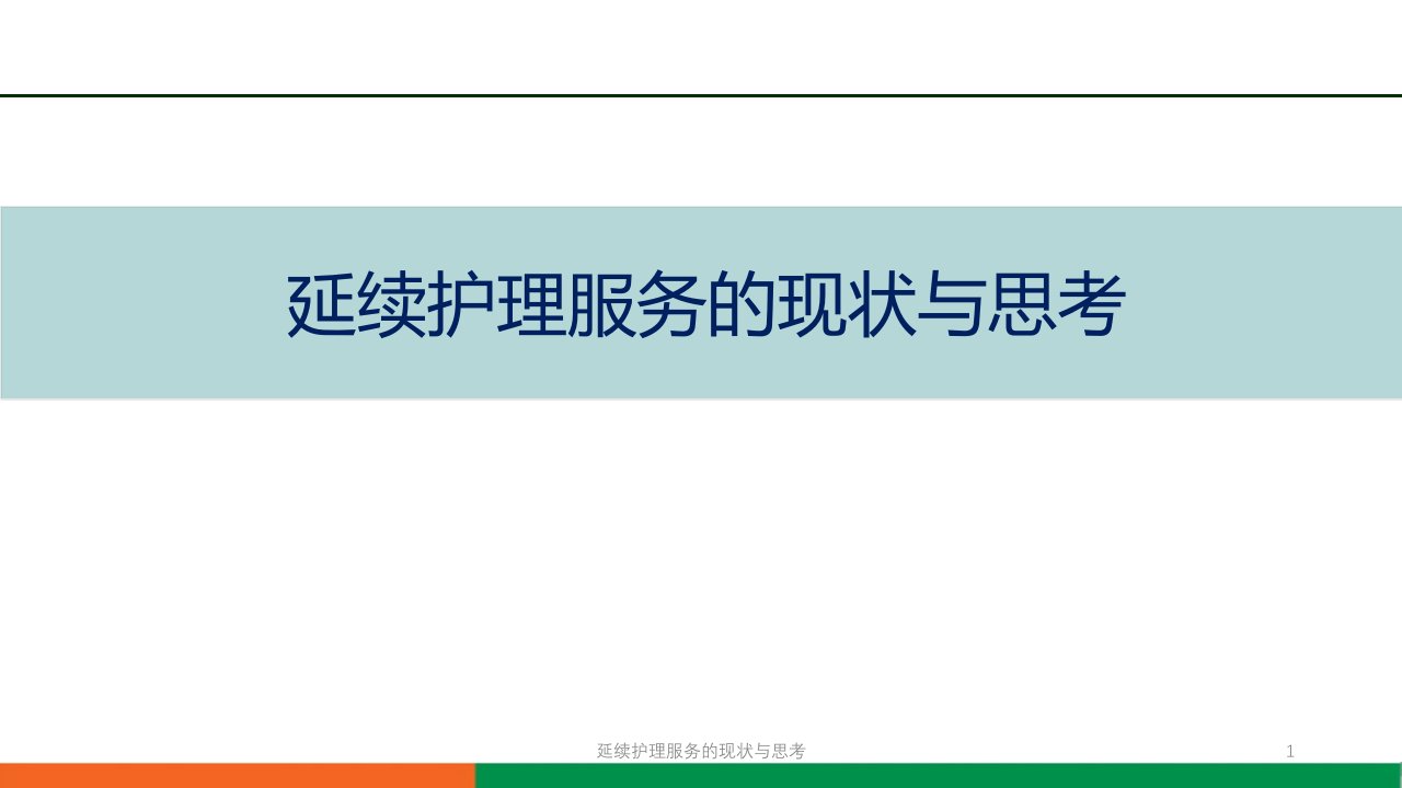 延续护理服务的现状与思考课件