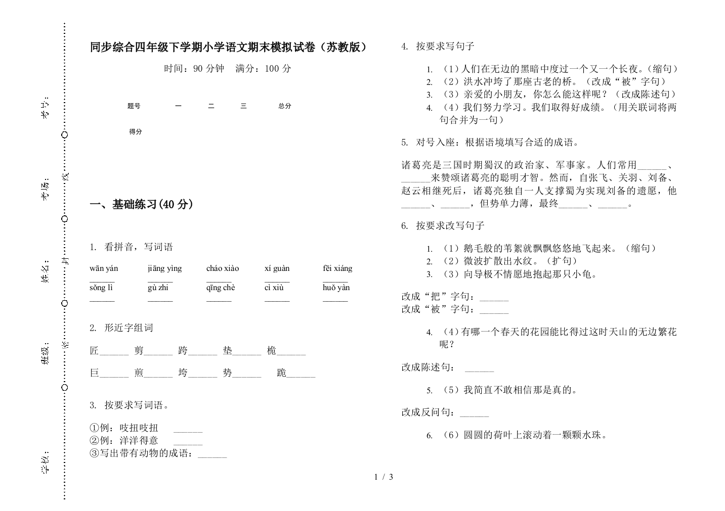 同步综合四年级下学期小学语文期末模拟试卷(苏教版)