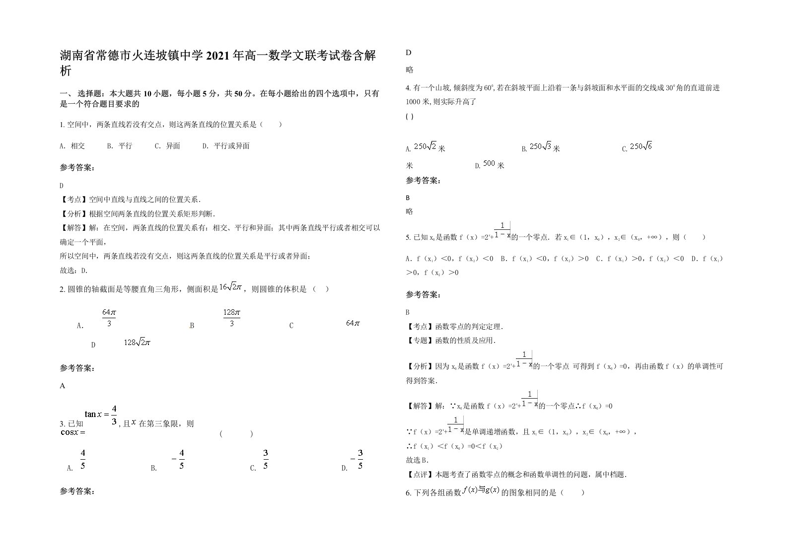 湖南省常德市火连坡镇中学2021年高一数学文联考试卷含解析