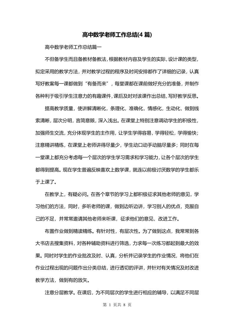 高中数学老师工作总结4篇