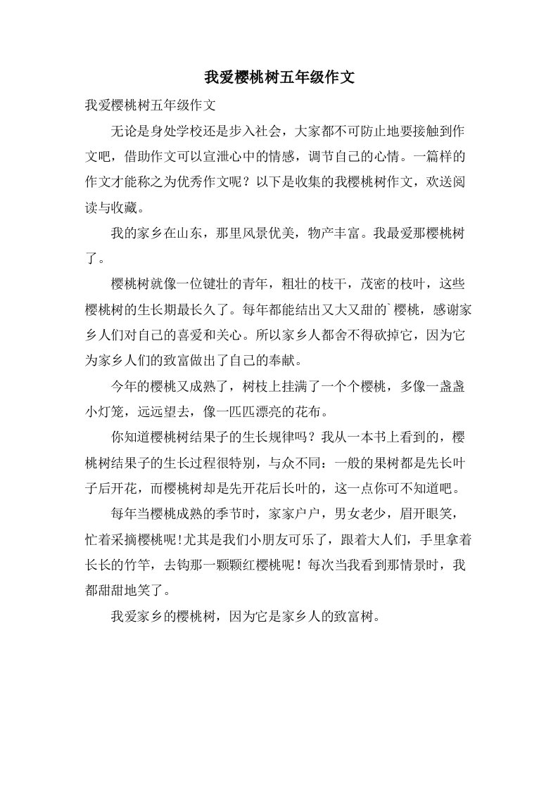 我爱樱桃树五年级作文