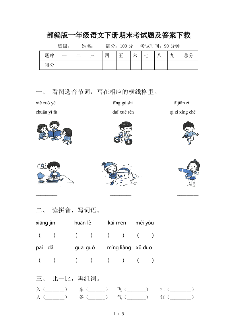 部编版一年级语文下册期末考试题及答案下载