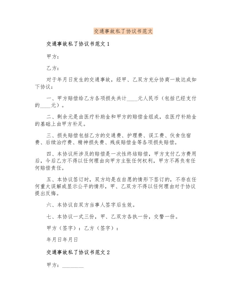 交通事故私了协议书范文