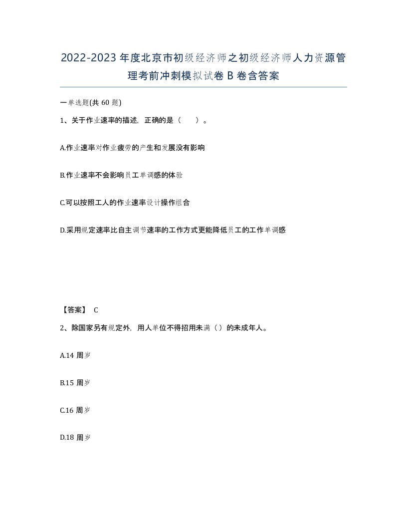 2022-2023年度北京市初级经济师之初级经济师人力资源管理考前冲刺模拟试卷B卷含答案