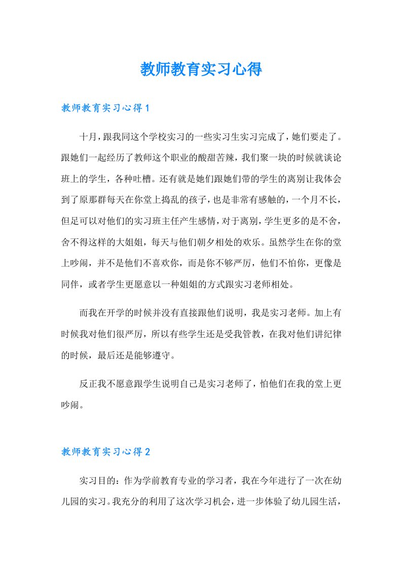 教师教育实习心得