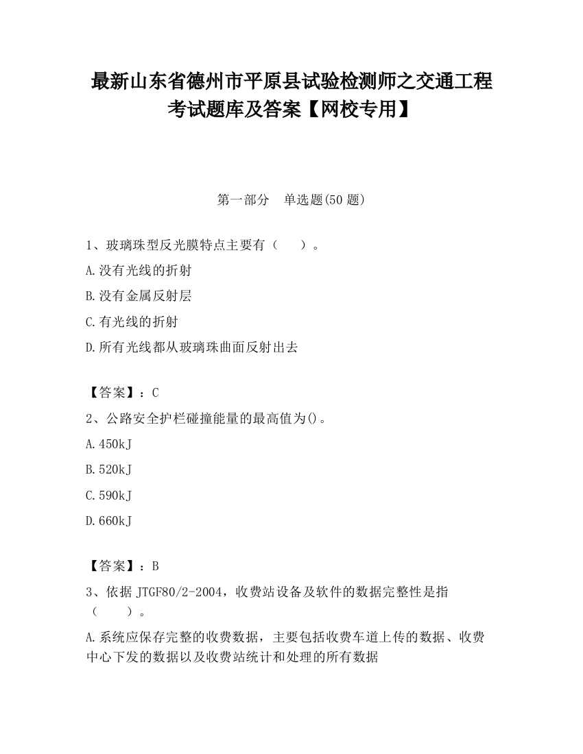 最新山东省德州市平原县试验检测师之交通工程考试题库及答案【网校专用】