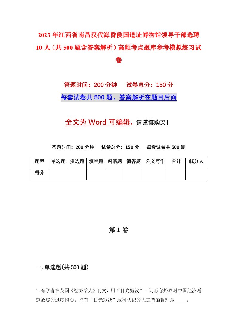 2023年江西省南昌汉代海昏侯国遗址博物馆领导干部选聘10人共500题含答案解析高频考点题库参考模拟练习试卷