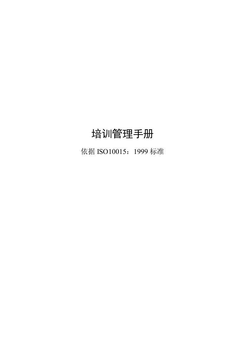 精选培训管理手册doc131