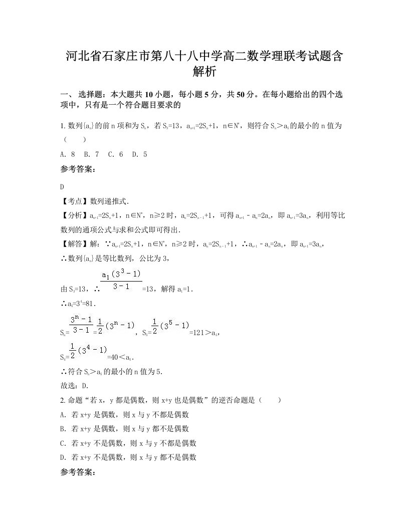 河北省石家庄市第八十八中学高二数学理联考试题含解析