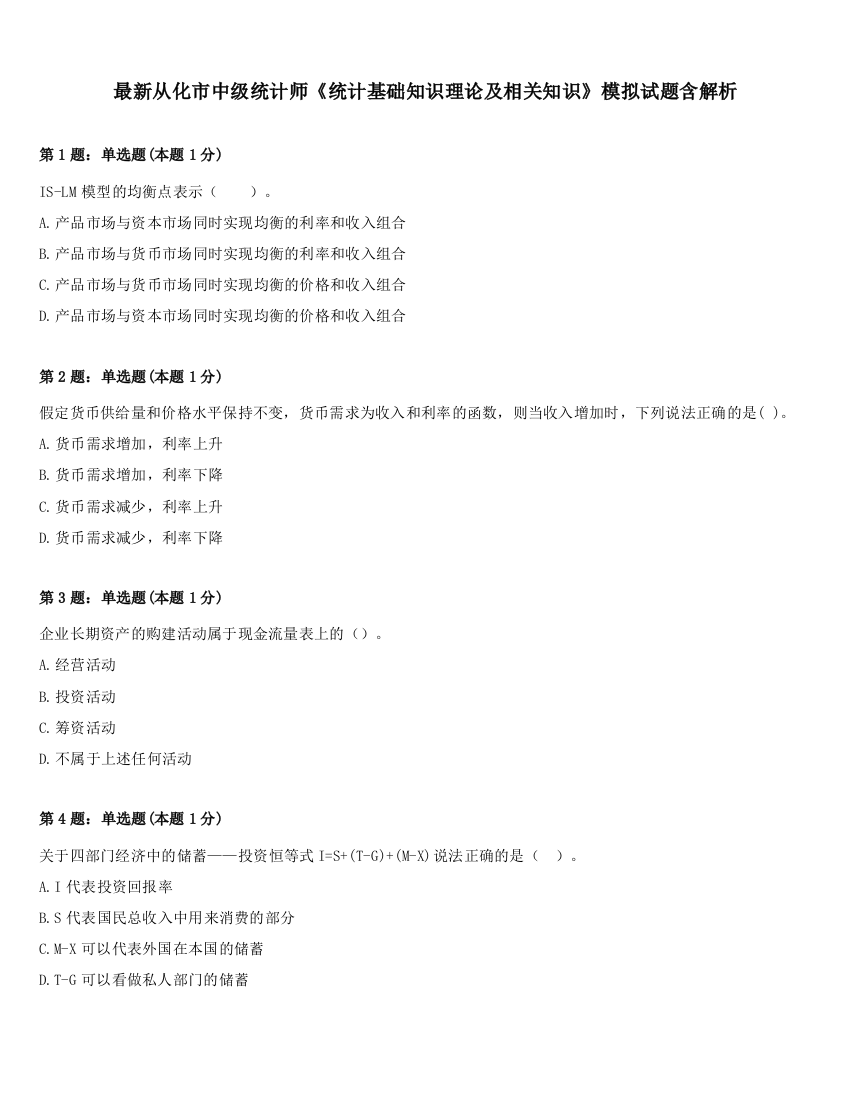 最新从化市中级统计师《统计基础知识理论及相关知识》模拟试题含解析