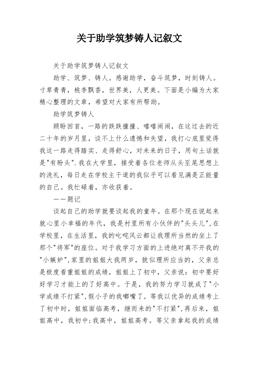 关于助学筑梦铸人记叙文