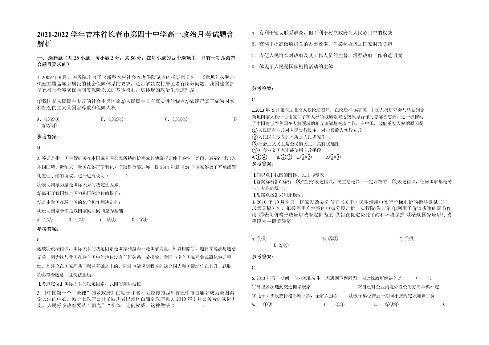 2021-2022学年吉林省长春市第四十中学高一政治月考试题含解析