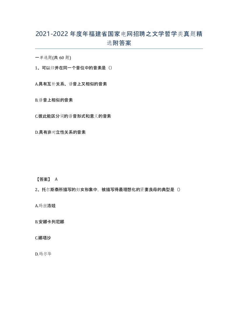 2021-2022年度年福建省国家电网招聘之文学哲学类真题附答案