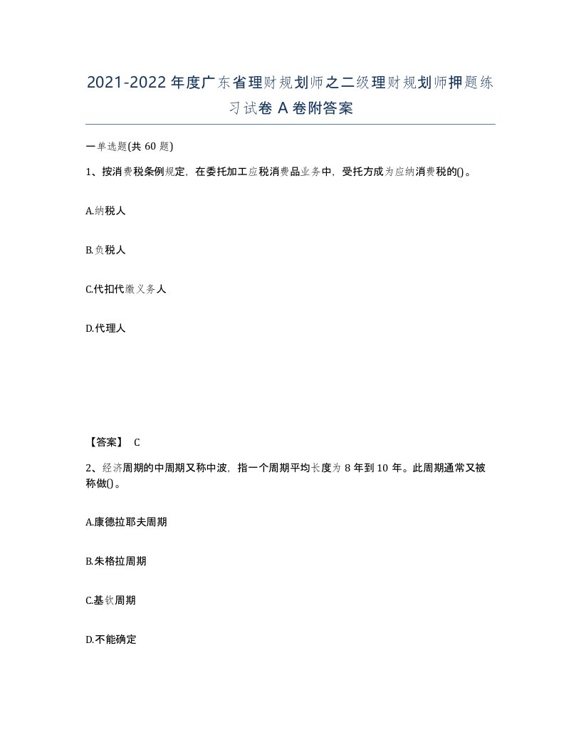 2021-2022年度广东省理财规划师之二级理财规划师押题练习试卷A卷附答案