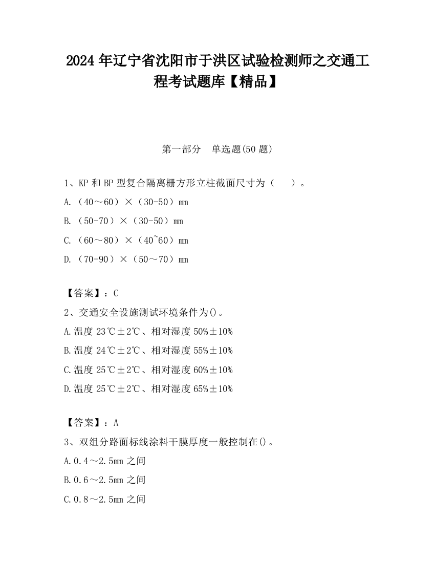 2024年辽宁省沈阳市于洪区试验检测师之交通工程考试题库【精品】