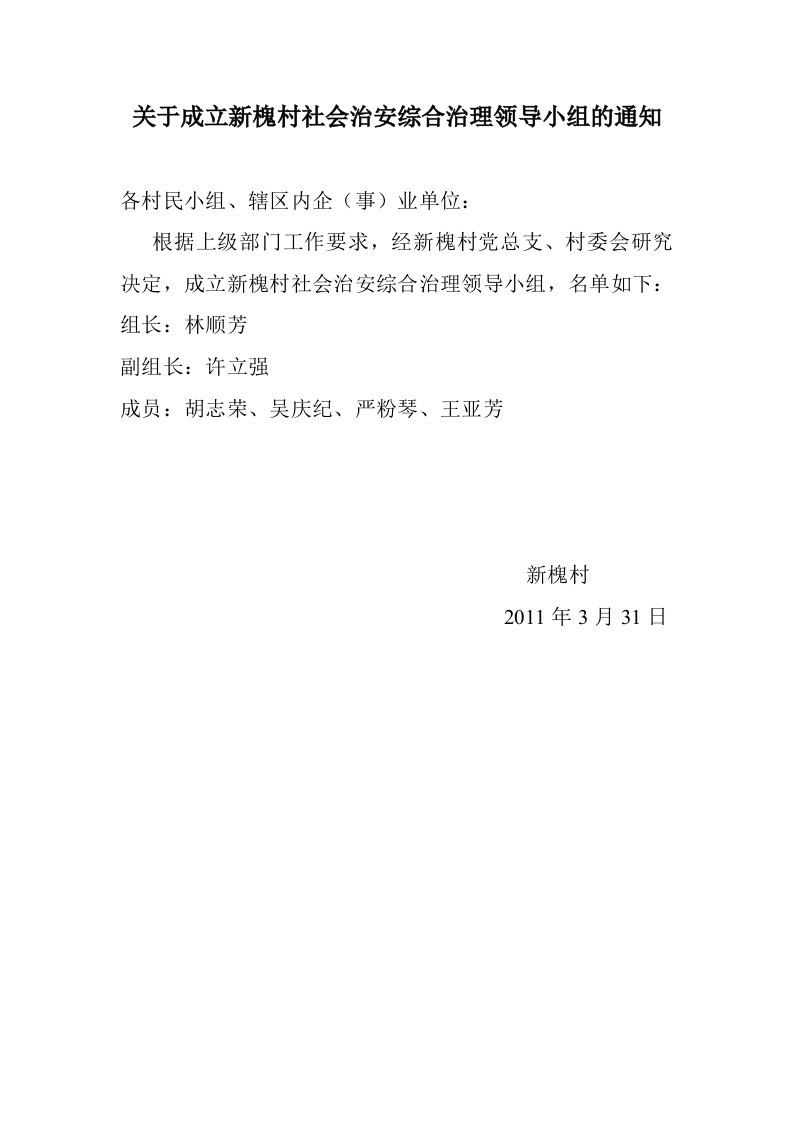 关于成立新槐村社会治安综合治理领导小组的通知