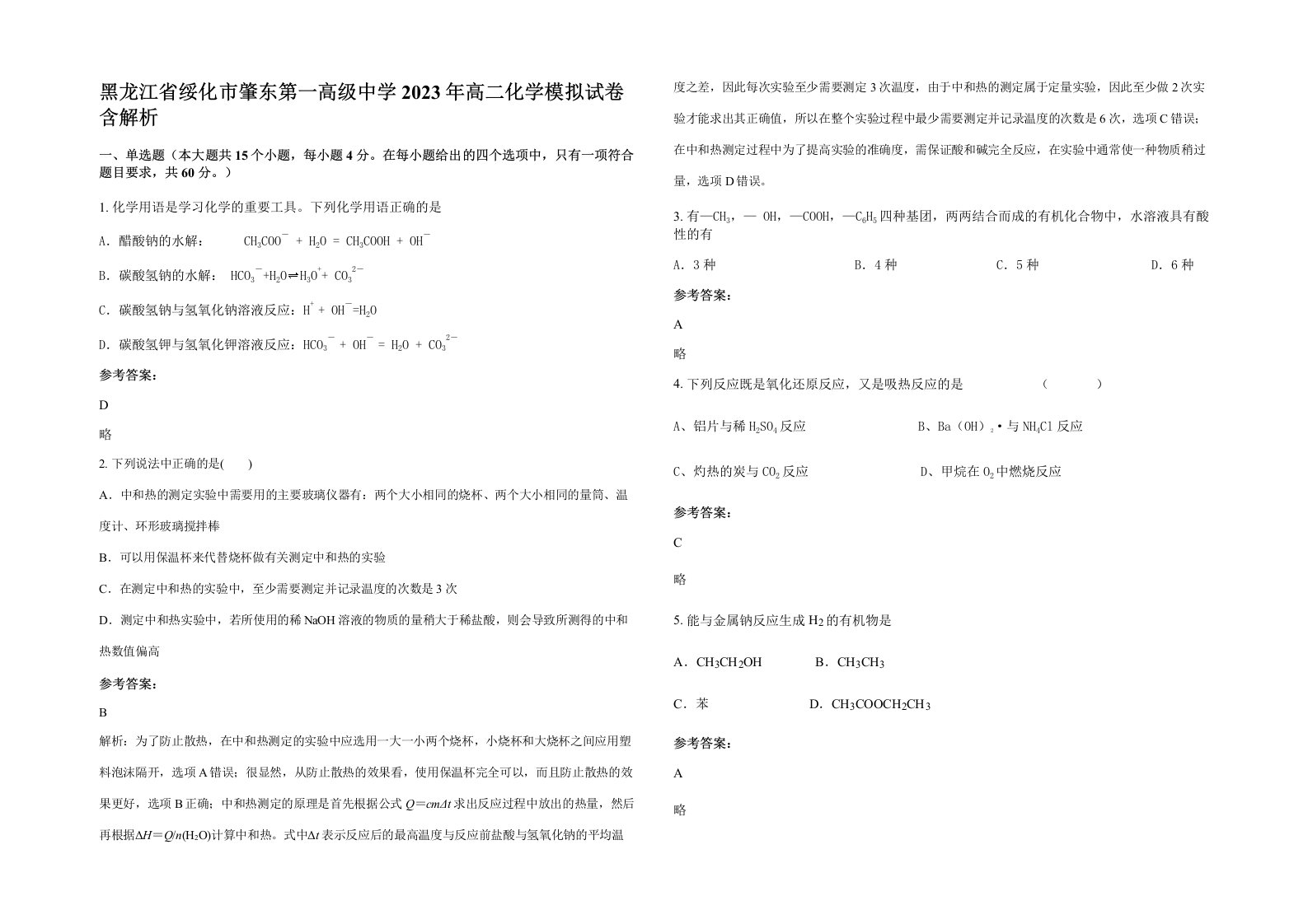 黑龙江省绥化市肇东第一高级中学2023年高二化学模拟试卷含解析