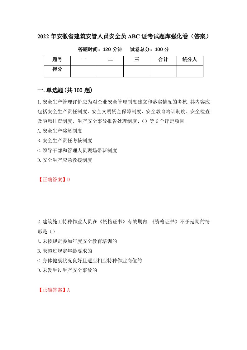 2022年安徽省建筑安管人员安全员ABC证考试题库强化卷答案81