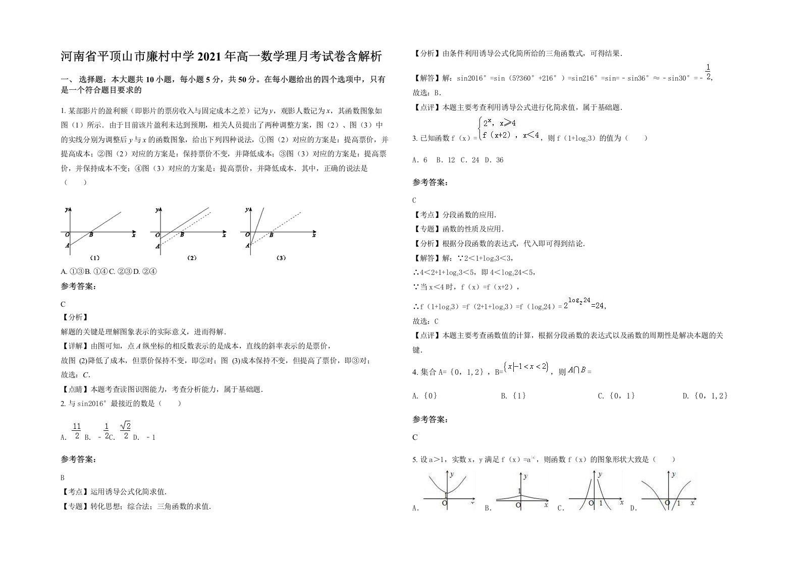 河南省平顶山市廉村中学2021年高一数学理月考试卷含解析