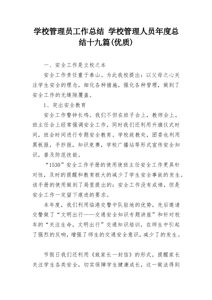 学校管理员工作总结