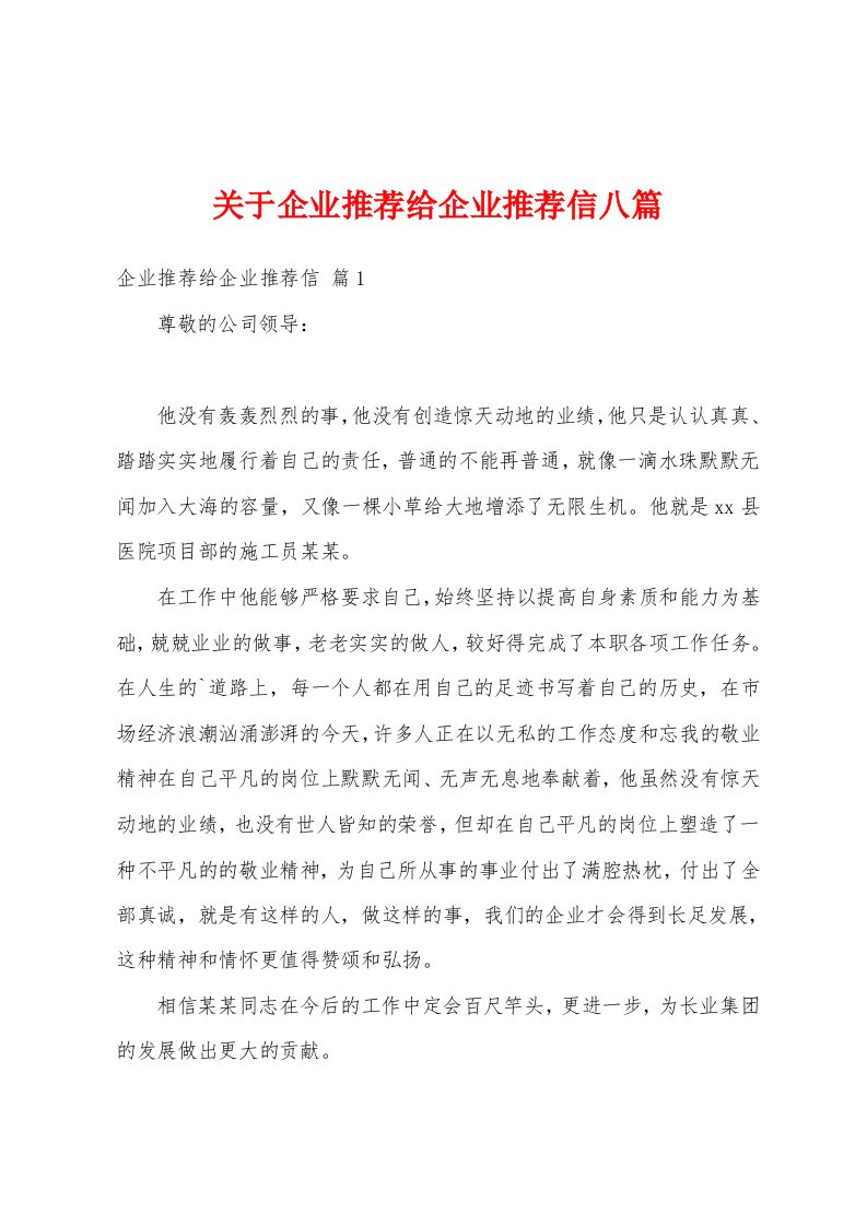 关于企业推荐给企业推荐信八篇