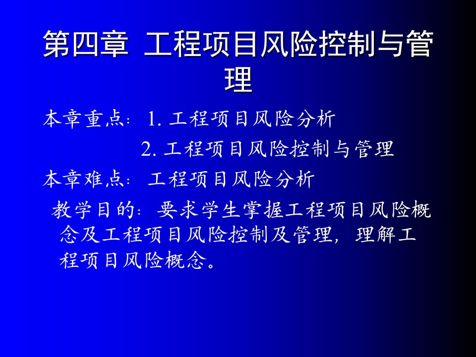 工程项目风险的分析与管理