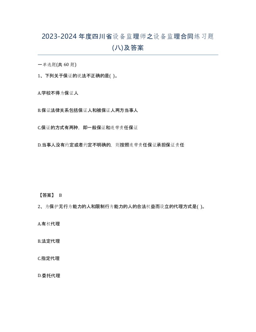 2023-2024年度四川省设备监理师之设备监理合同练习题八及答案