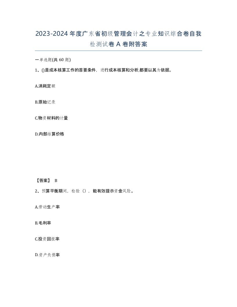 2023-2024年度广东省初级管理会计之专业知识综合卷自我检测试卷A卷附答案