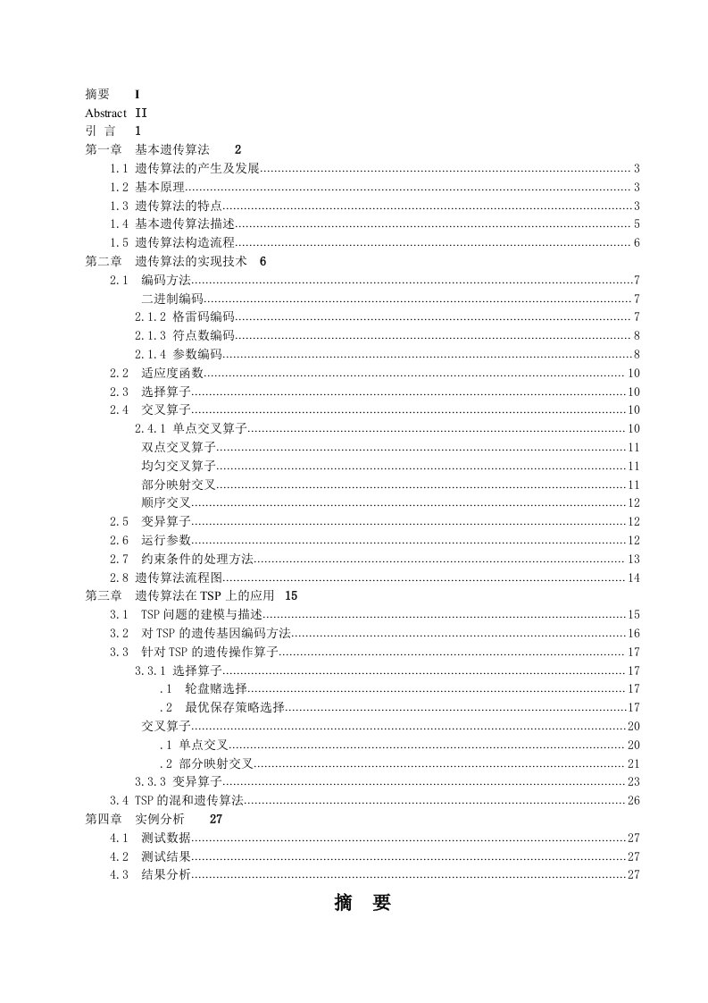 遗传算法-TSPTravelingSalesmanProblem旅行商问题