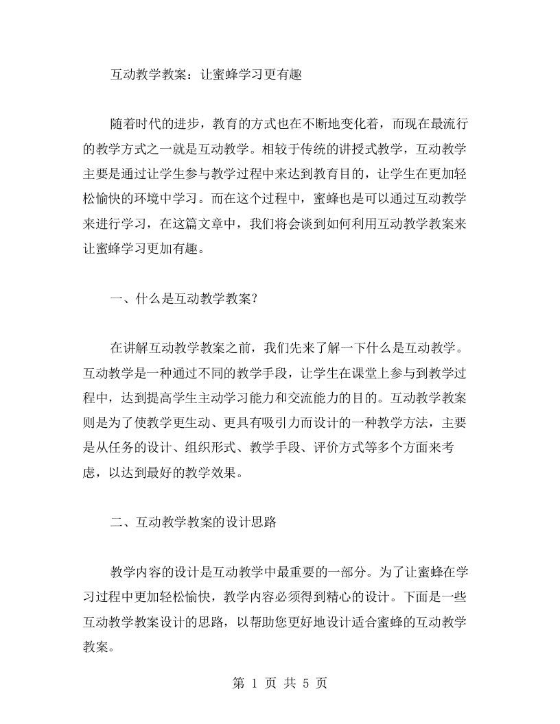 互动教学教案：让蜜蜂学习更有趣